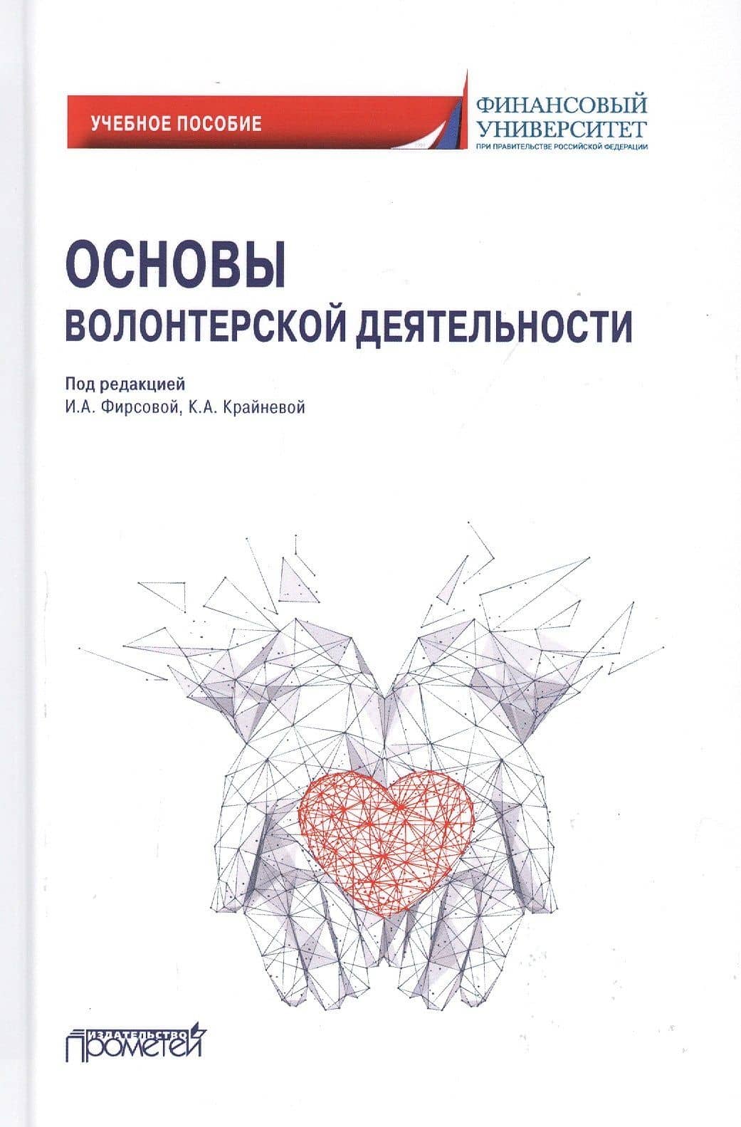 Основы волонтерской деятельности. Учебное пособие — Раиса Канафиевна Крайнева