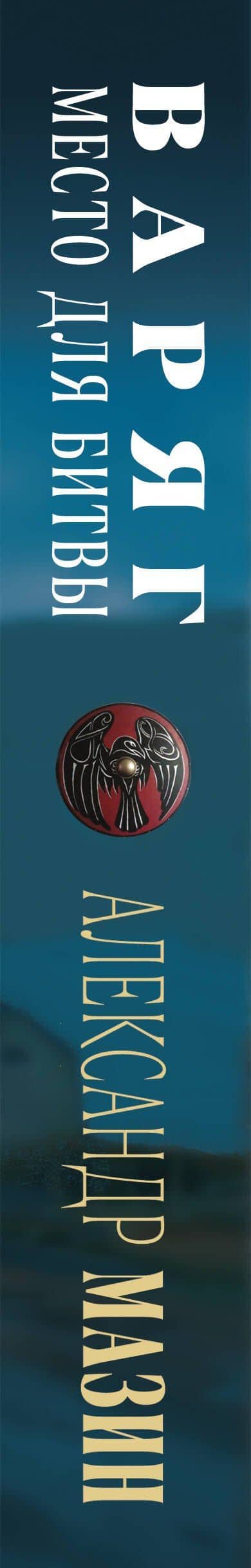 Варяг. Место для битвы — Александр Мазин (3)