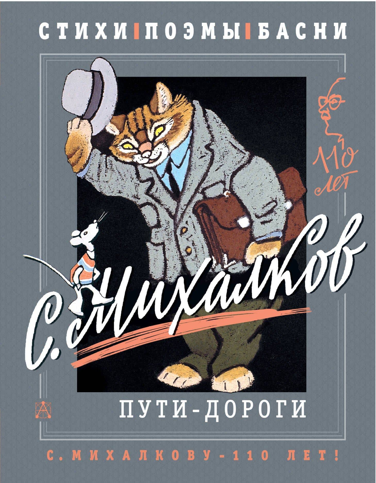 С. Михалков. Пути-дороги. Стихи. поэмы, басни — Михалков Сергей Владимирович