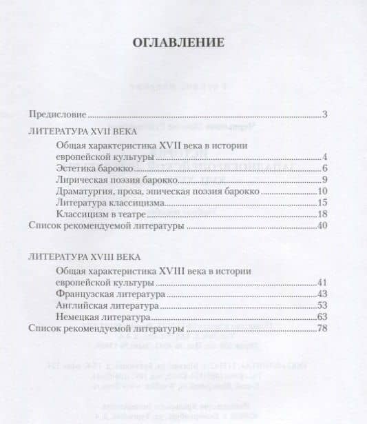 История западноевропейской литературы XVII–XVIII веков. Учебное пособие — Максим Рудольфович Чернышов (2)