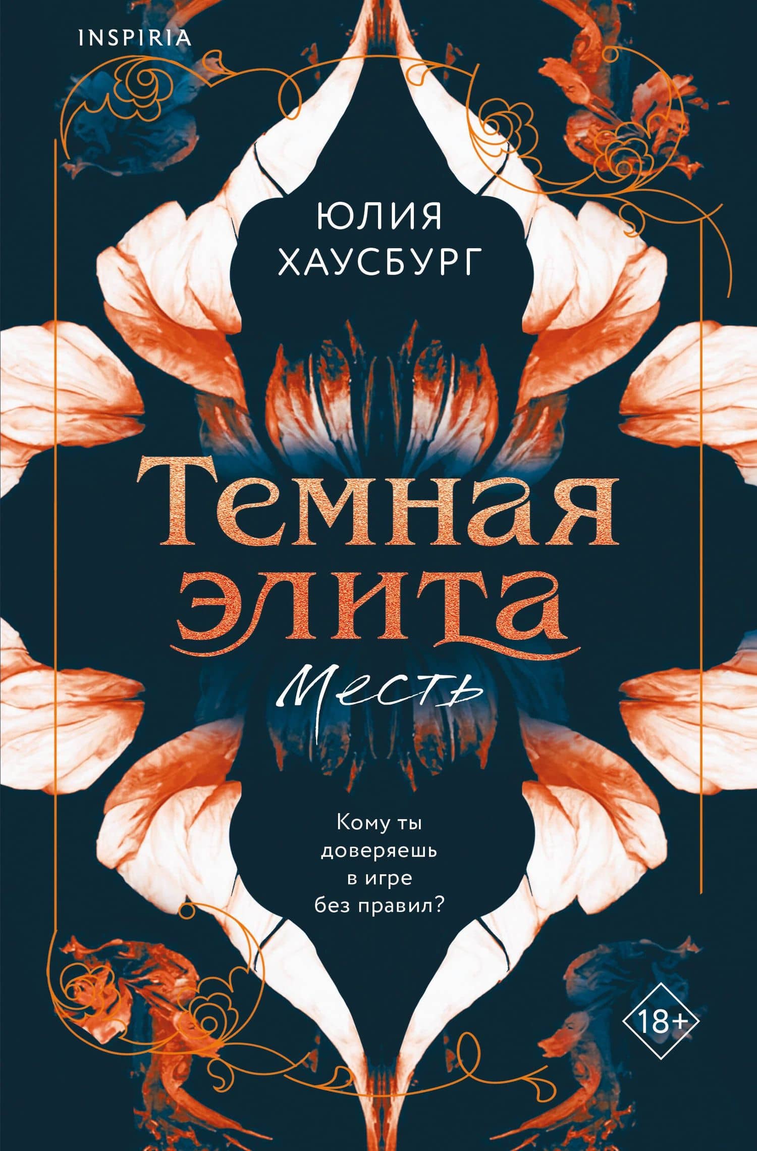 Темная элита. Месть