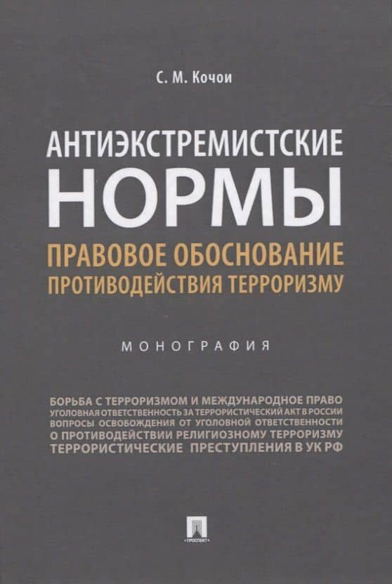Антиэкстремистские нормы. Правовое обоснование противодействия терроризму. Монография