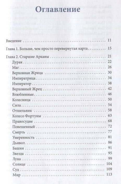 Перевернутые карты Таро. Пять подходов к толкованию — Лиза Робертсон (2)