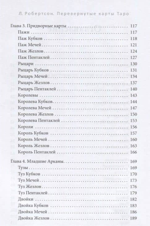 Перевернутые карты Таро. Пять подходов к толкованию — Лиза Робертсон (3)