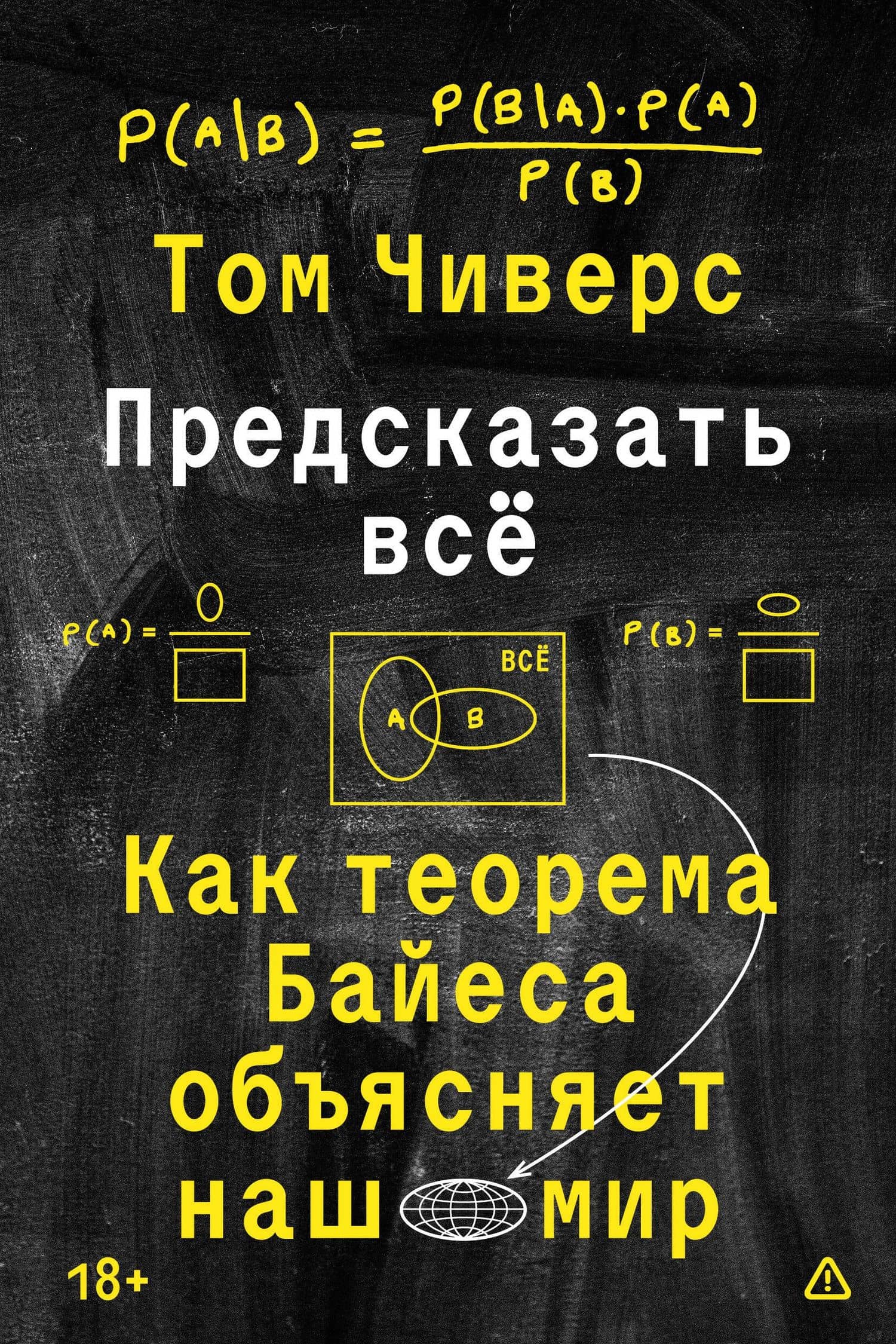 Предсказать всё — Том Чиверс