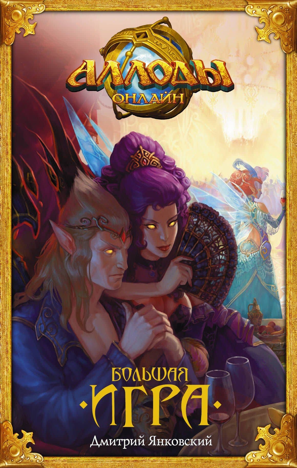 Аллоды. Большая игра: фантастический роман — Дмитрий Валентинович Янковский