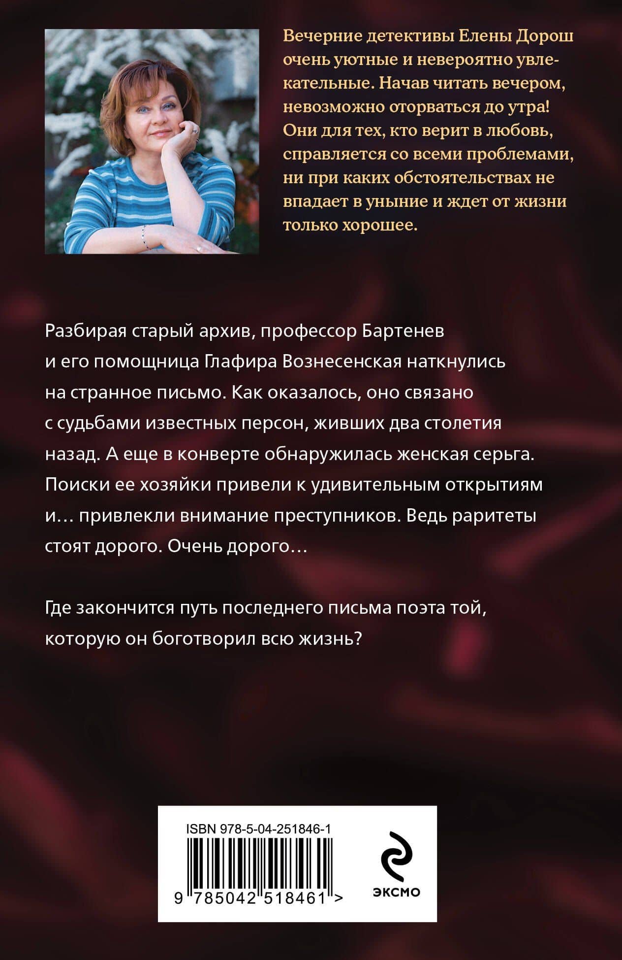 Слеза Евы — Елена Дорош (2)