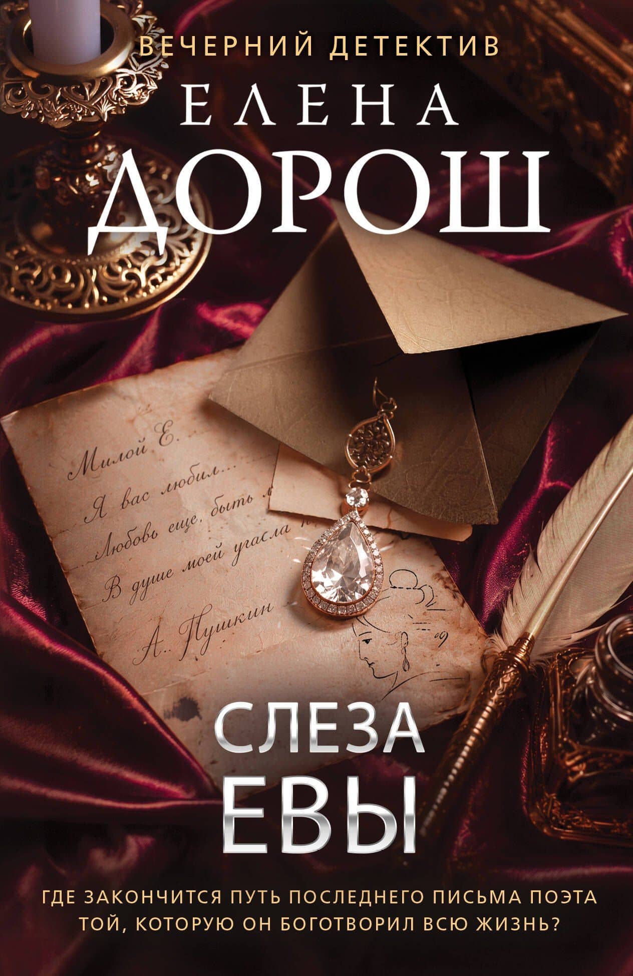 Слеза Евы — Елена Дорош