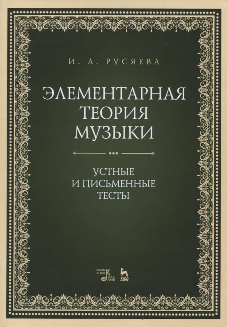 Элементарная теория музыки. Устные и письменные тесты