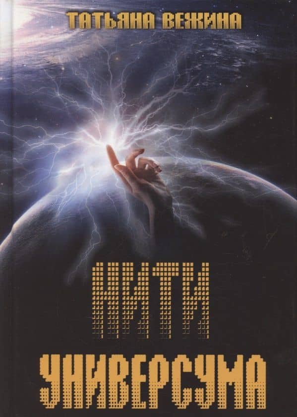 Нити Универсума — Татьяна Вежина
