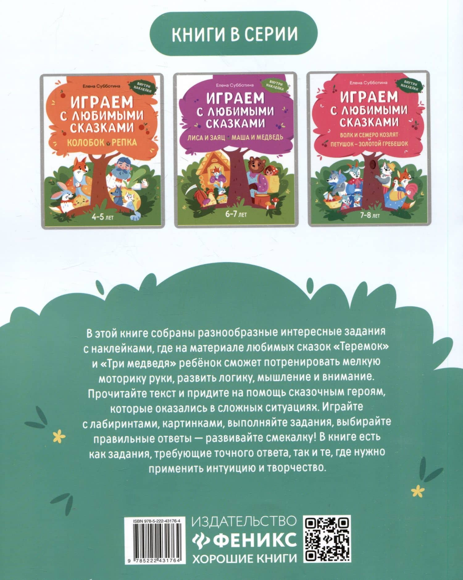 Играем с любимыми сказками: Теремок. Три медведя. 5-6 лет — Елена Александровна Субботина (2)
