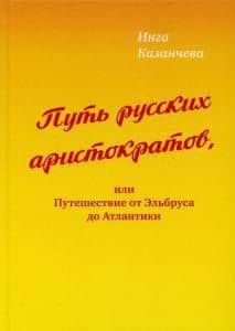 Путь русских аристократов, или Путешествие от Эльбруса до Атлантики — Казанчева Инга Сафарбиевна