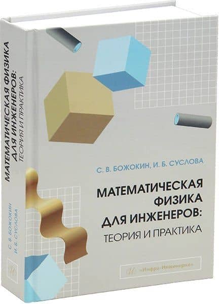 Математическая физика для инженеров: теория и практика: учебное пособие — Сергей Валентинович Божокин