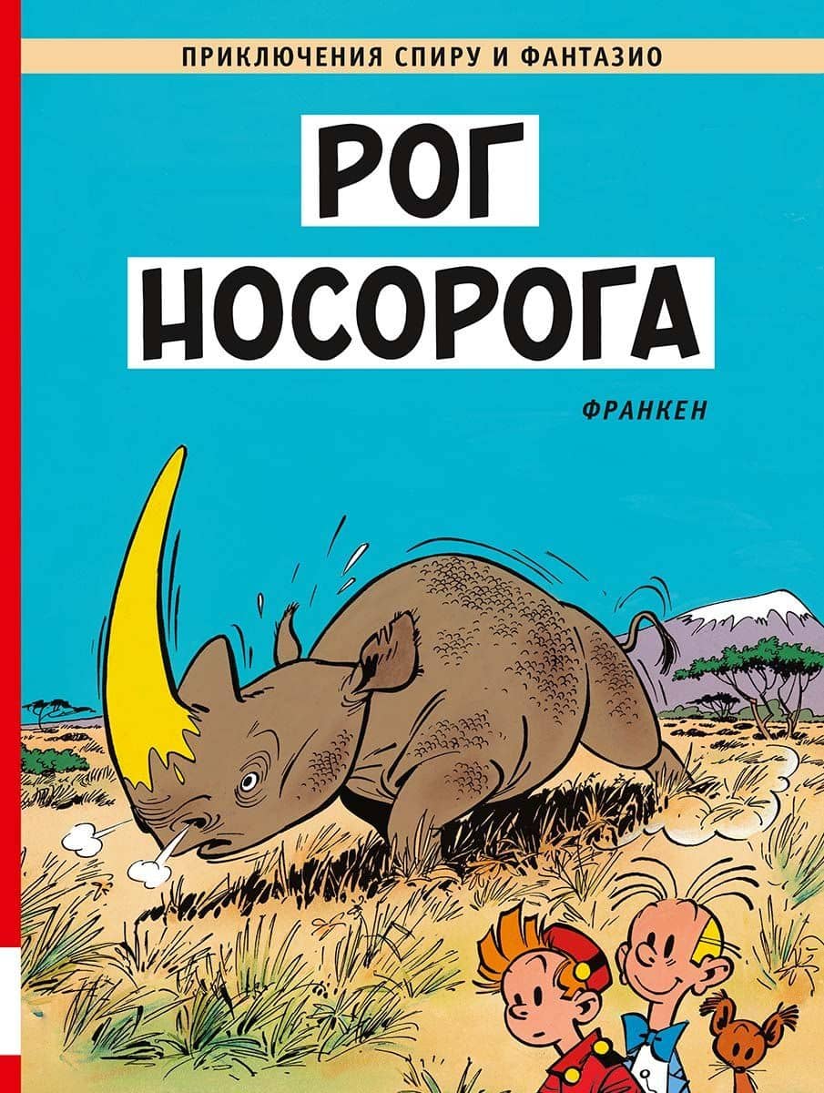 Рог носорога — Андре Франкен