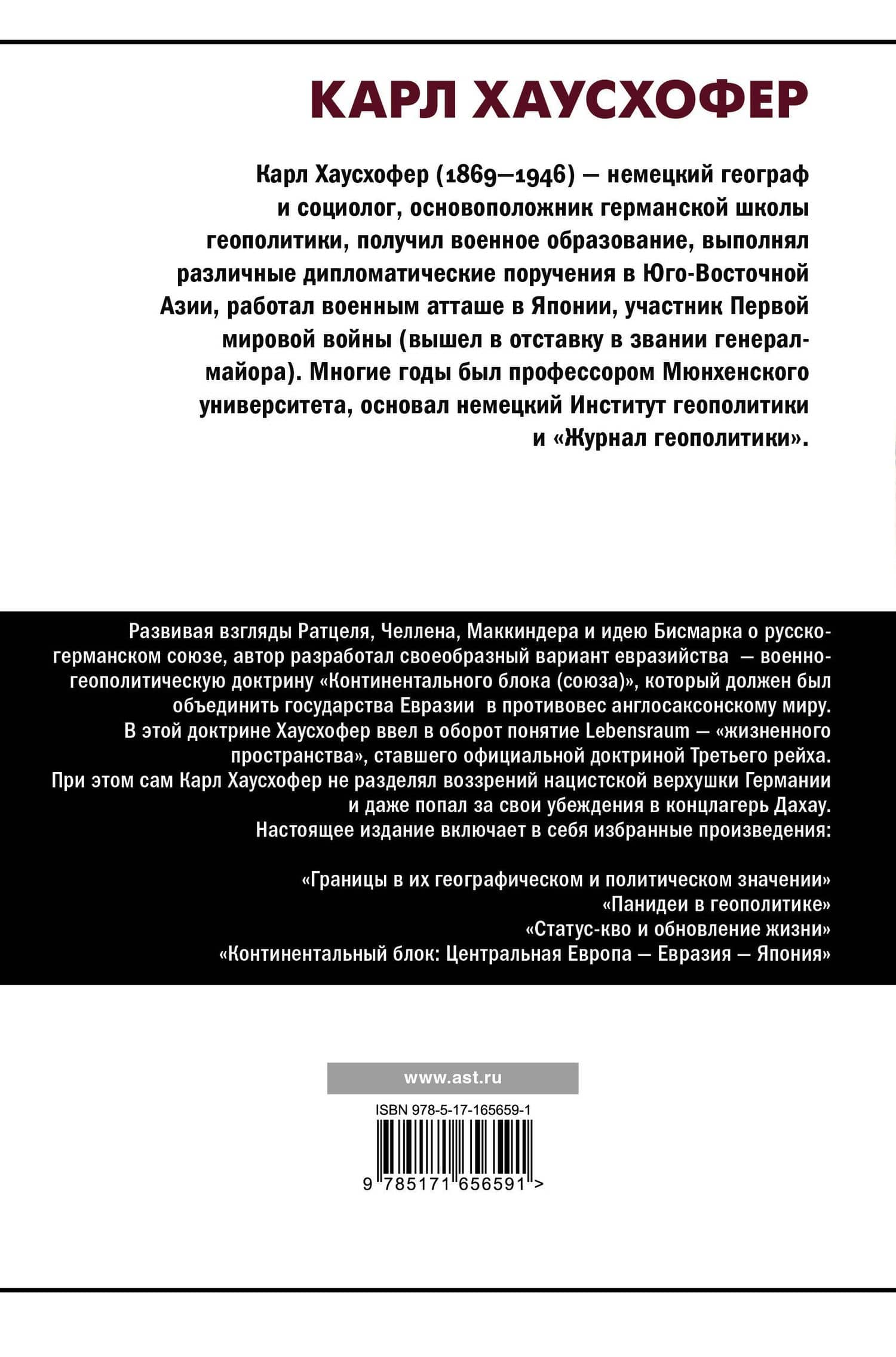 О геополитике — Карл Хаусхофер (2)