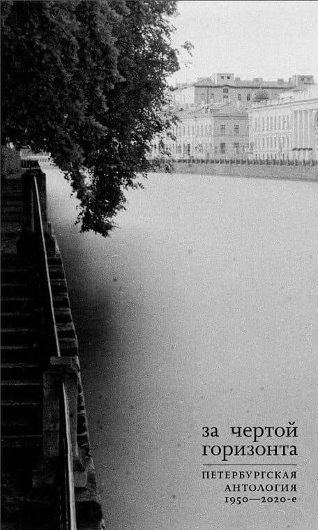 За чертой горизонта: Петербургская антология. 1950-2020-е — Станислав Снытко