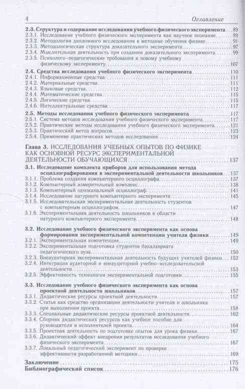 Методология научного исследования учебного физического эксперимента : монография — Екатерина Ивановна Вараксина (3)