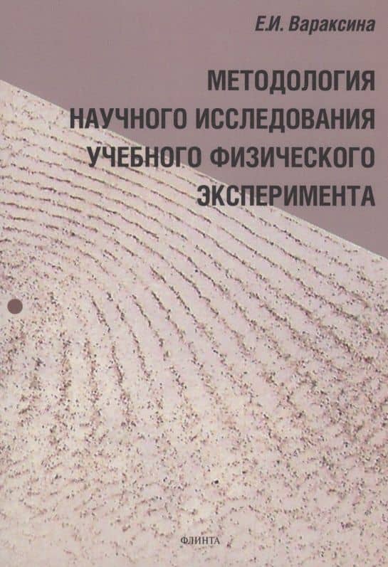 Методология научного исследования учебного физического эксперимента : монография — Екатерина Ивановна Вараксина