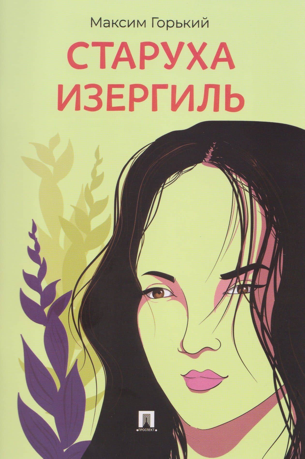 Старуха Изергиль