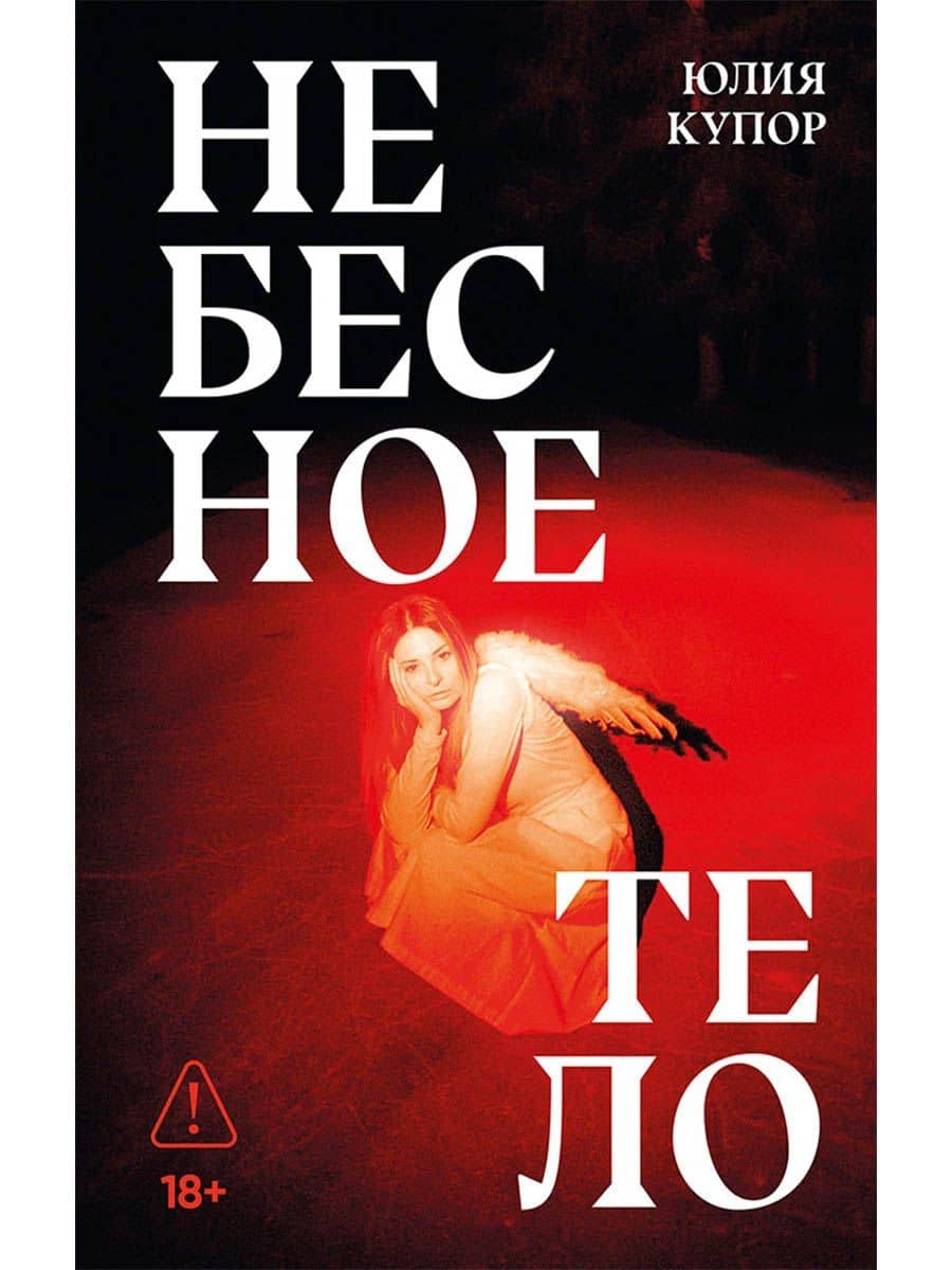 Небесное тело — Юлия Купор