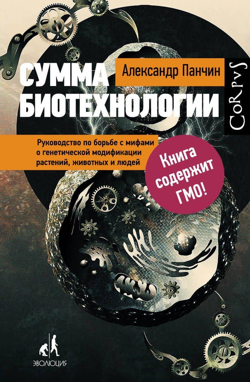 Сумма биотехнологии. Руководство по борьбе с мифами о генетической модификации растений, животных и людей — Александр Юрьевич Панчин