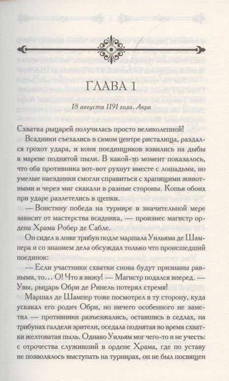 Ассасин. Тень меча — Симона Вилар (2)