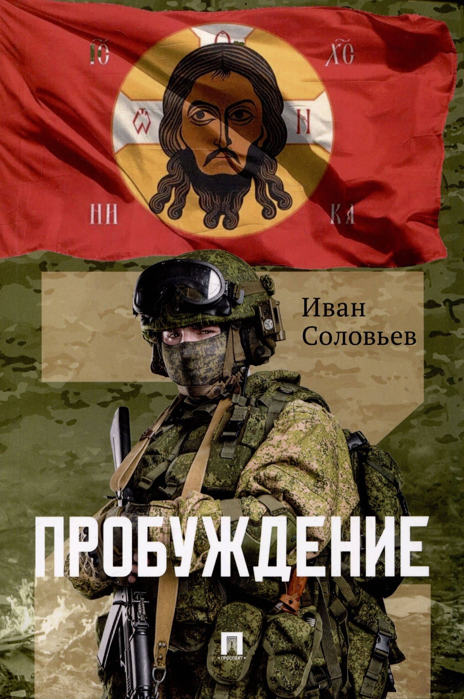 Пробуждение. Военно-приключенческая повесть — Иван Николаевич Соловьев