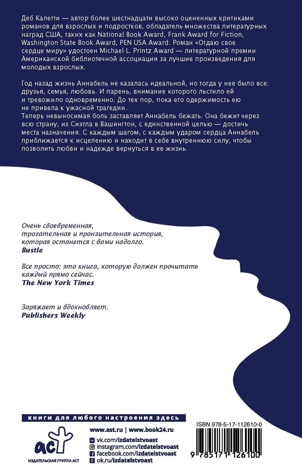 Отдаю свое сердце миру — Деб Калетти (2)