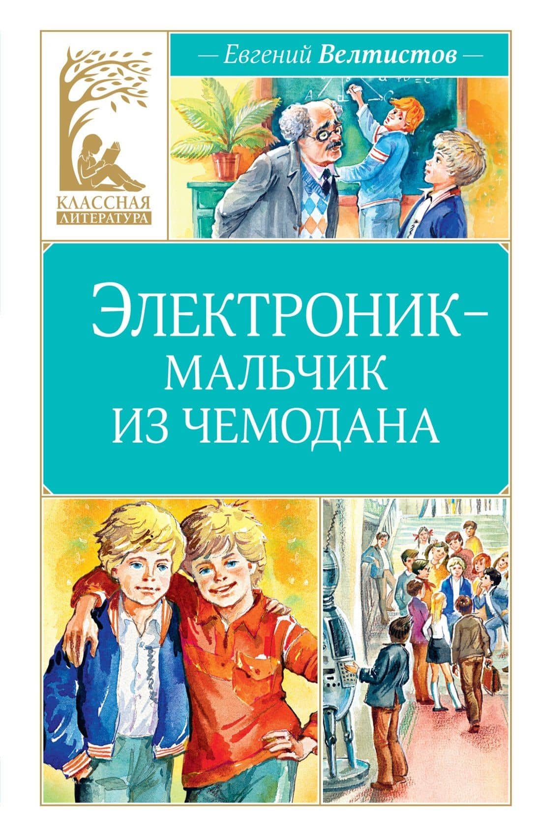 Электроник - мальчик из чемодана — Евгений Серафимович Велтистов