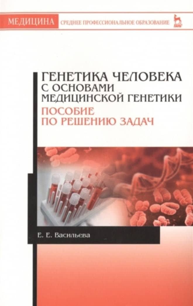 Генетика человека с основами медицинской генетики. Пособие по решению задач — Наталья Викторовна Киселева (3)