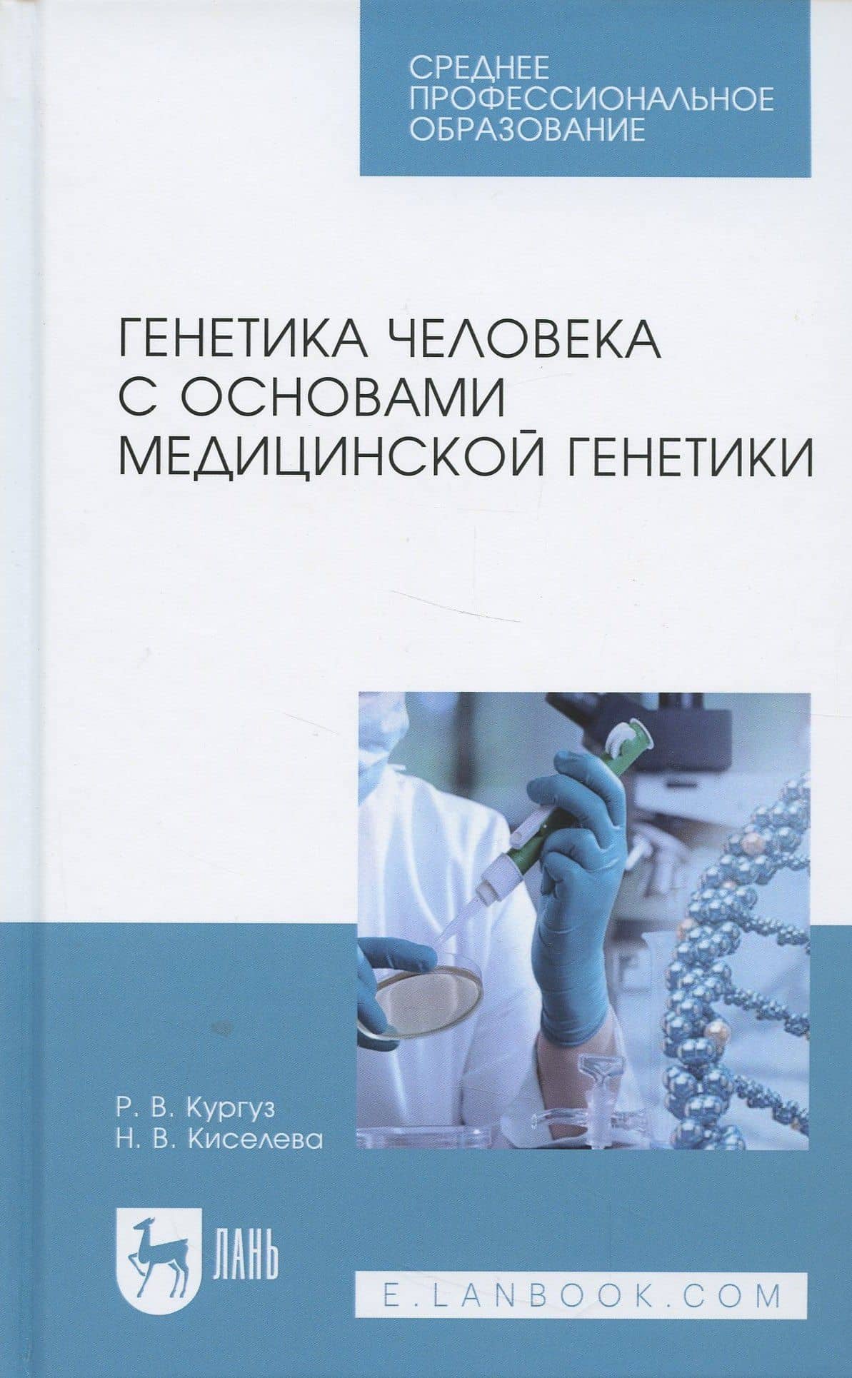 Генетика человека с основами медицинской генетики. Учебное пособие — Наталья Викторовна Киселева (3)
