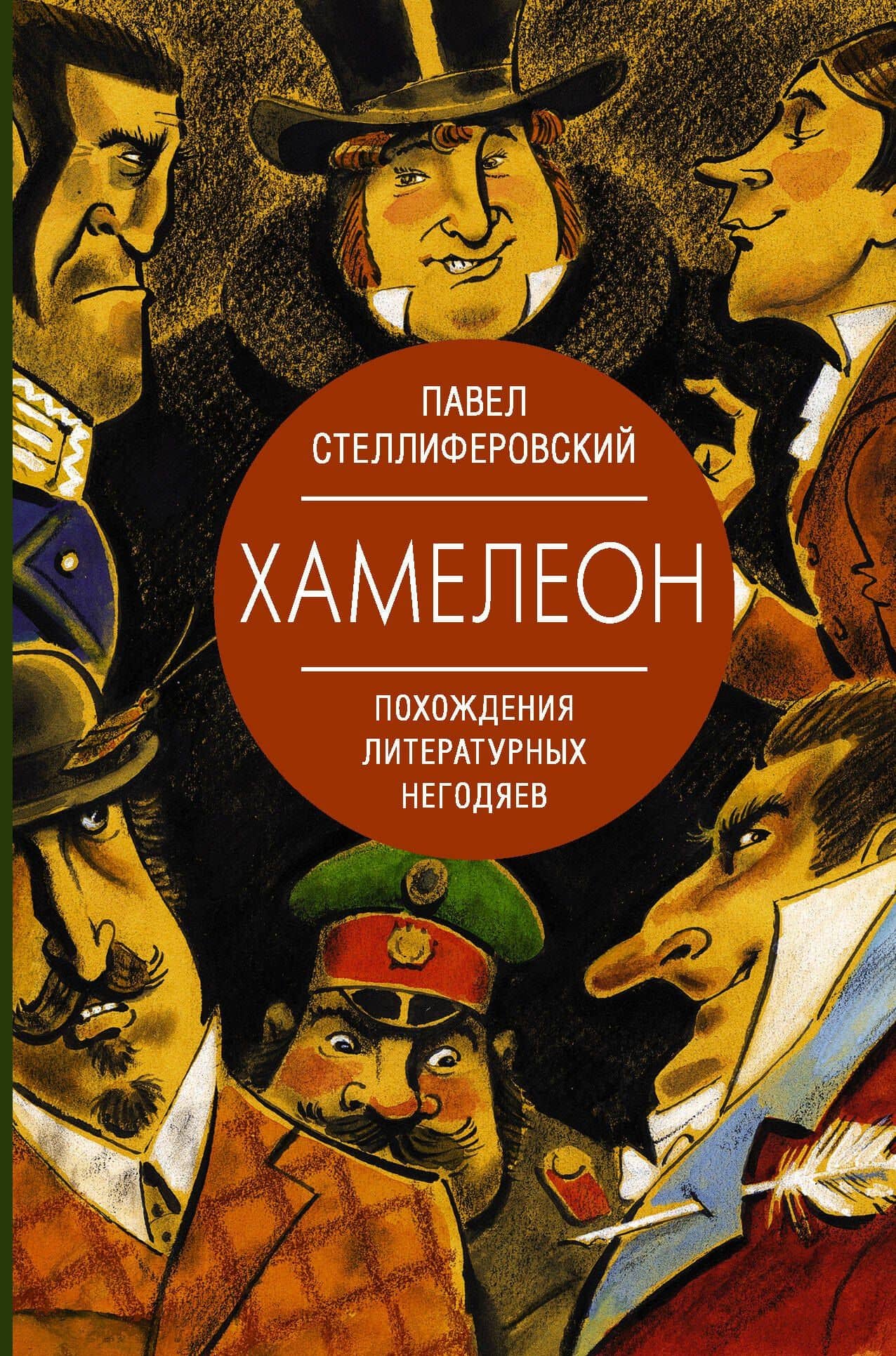 Хамелеон. Похождения литературных негодяев — Павел Стеллиферовский