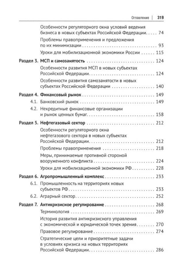 Интеграция бизнеса новых субъектов Российской Федерации в общефедеральное правовое поле: монография (3)