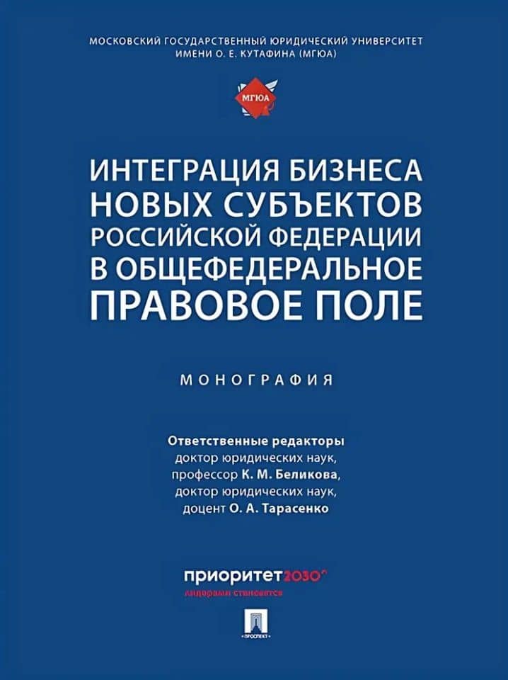 Интеграция бизнеса новых субъектов Российской Федерации в общефедеральное правовое поле: монография