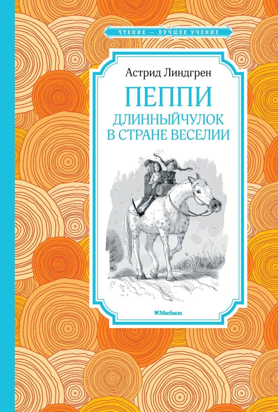 Пеппи Длинныйчулок в стране Веселии — Астрид Анни Эмилия Линдгрен