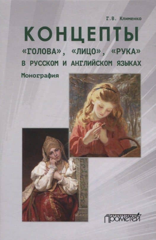 Концепты «голова», «лицо», «рука» в русском и английском языках