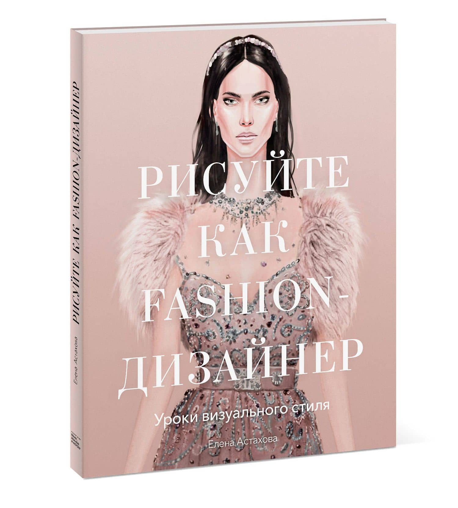 Рисуйте как fashion-дизайнер. Уроки визуального стиля — Елена Астахова (2)