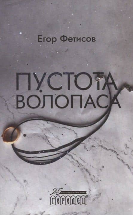 Пустота Волопаса — Егор Фетисов