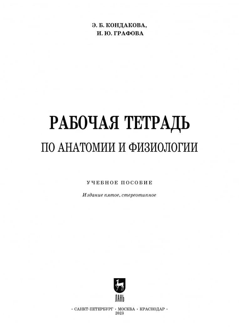 Анатомия и физиология. Рабочая тетрадь — Эльвира Борисовна Кондакова (2)