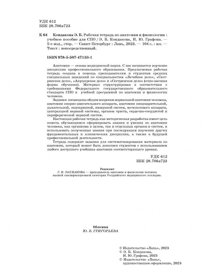 Анатомия и физиология. Рабочая тетрадь — Эльвира Борисовна Кондакова (3)