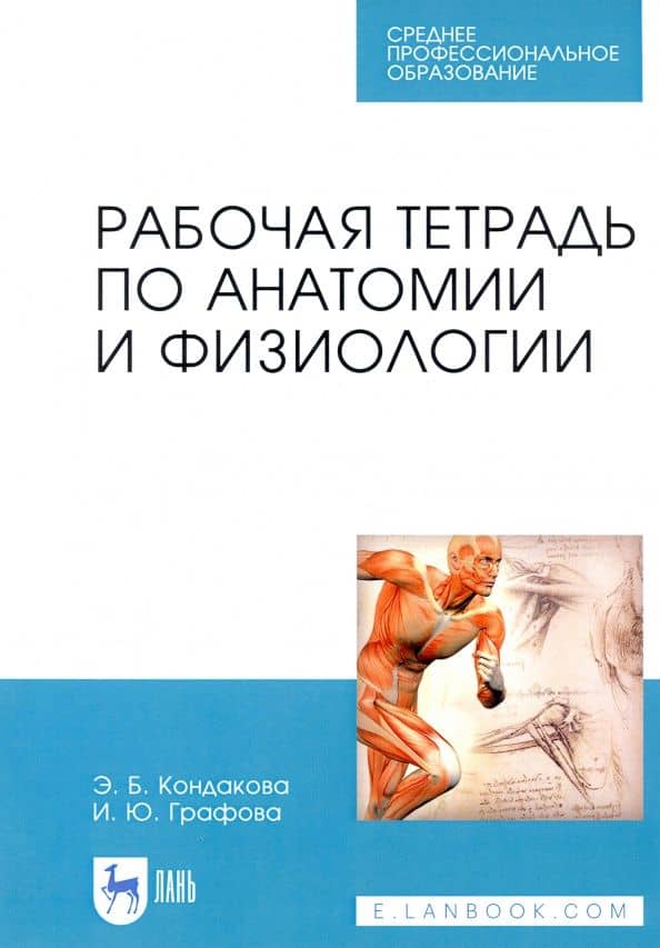 Анатомия и физиология. Рабочая тетрадь — Эльвира Борисовна Кондакова