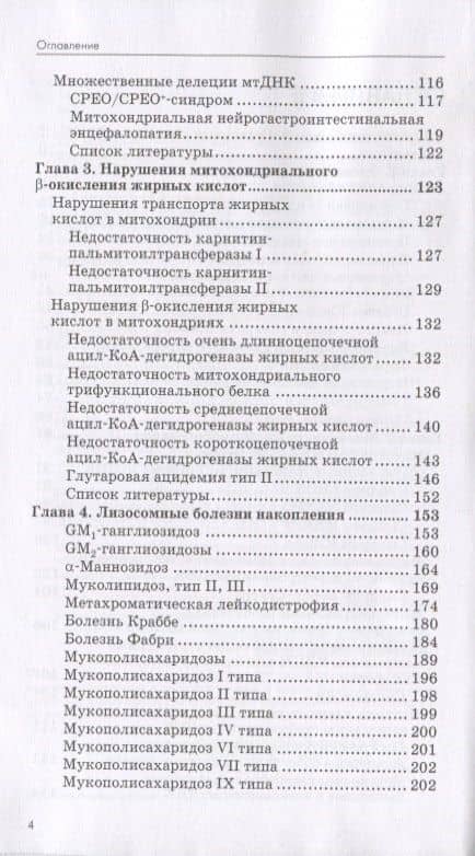 Нейрометаболические заболевания у детей и подростков. Диагностика и подходы к лечению — Андрей Сергеевич Петрухин (3)