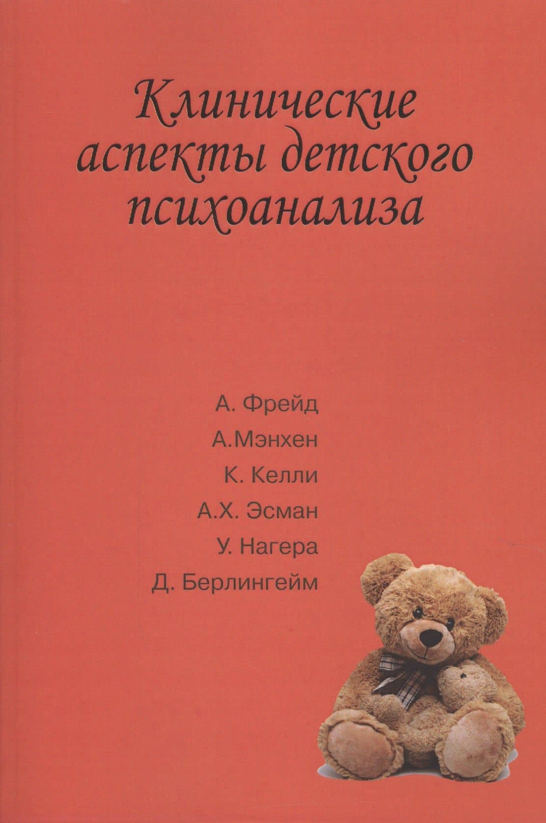 Клинические аспекты детского психоанализа (м) Сизикова — К. Келли