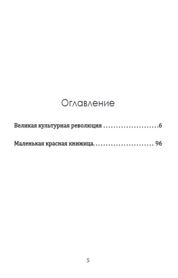 Великая культурная революция — Мао Цзэдун (2)