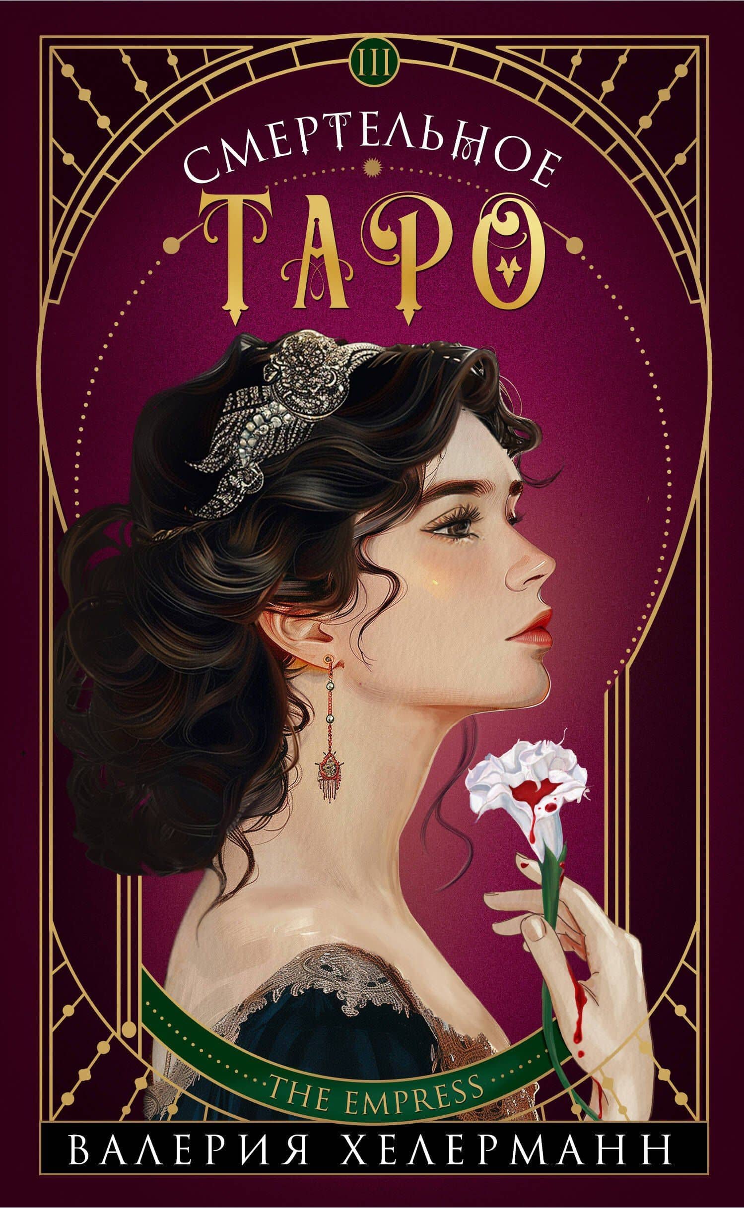Смертельное таро — Валерия Хелерманн