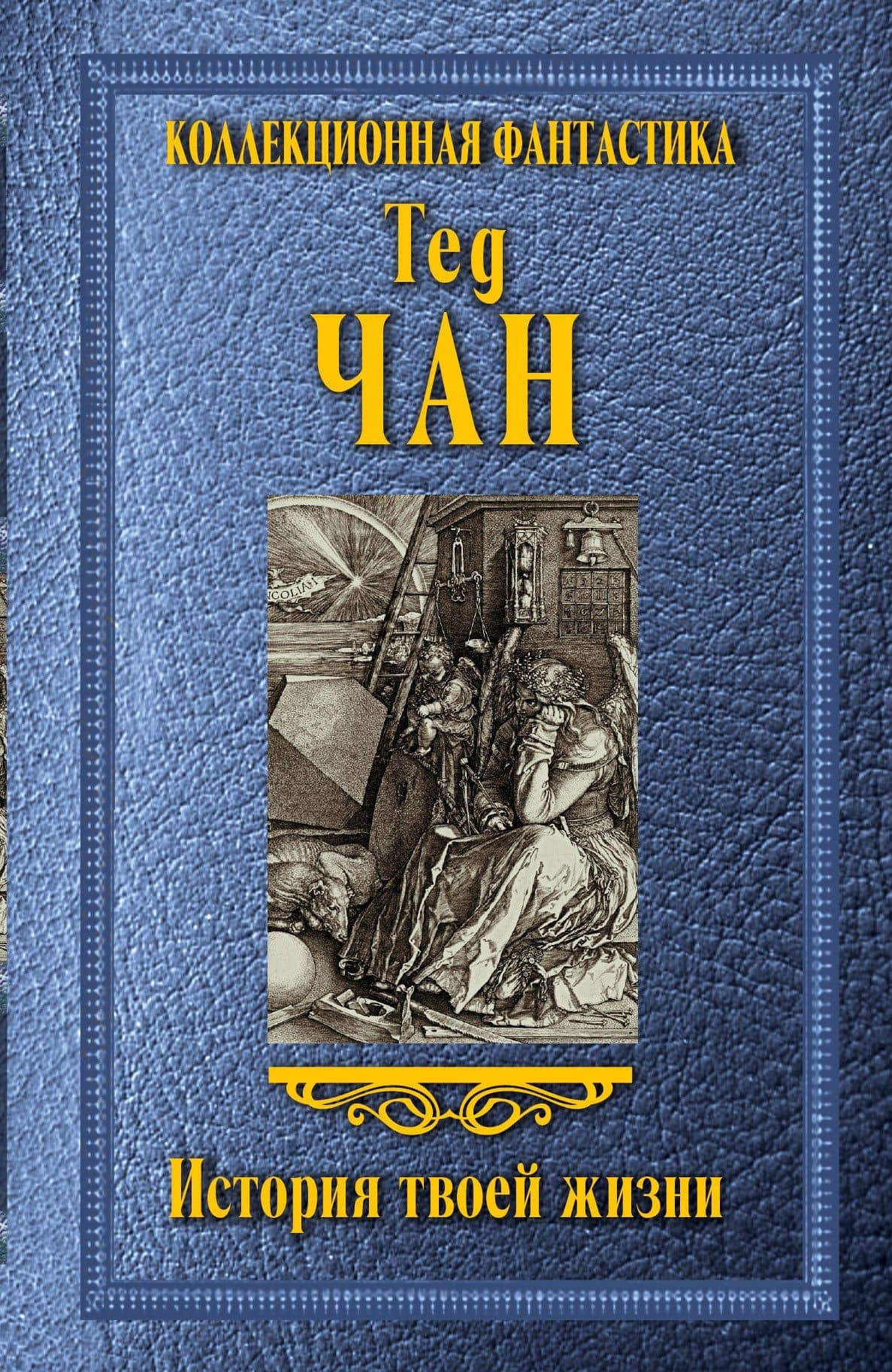 История твоей жизни : сборник
