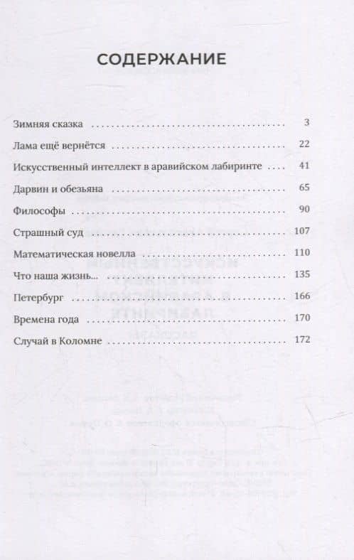 Искусственный интеллект в аравийском лабиринте: рассказы — Сергей Глузман (2)