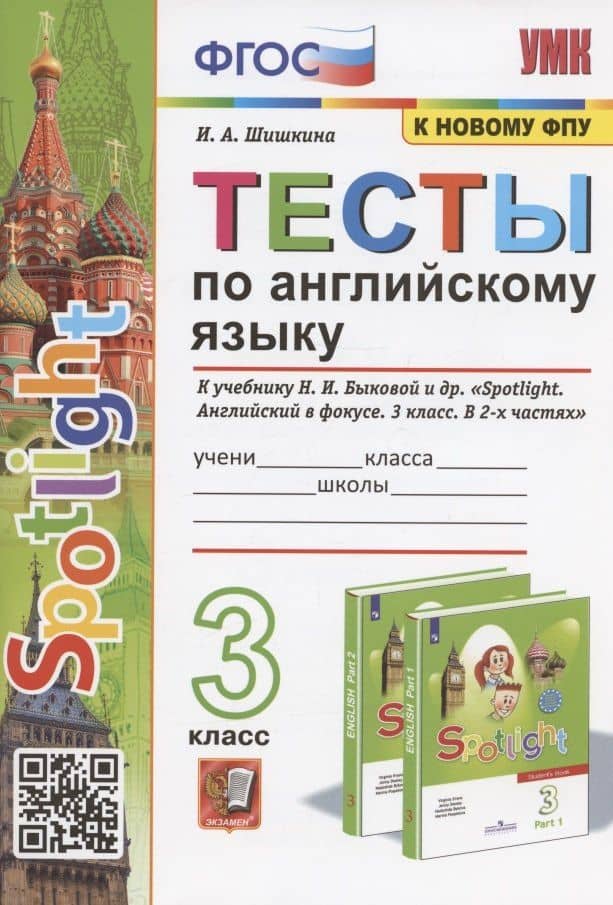 Тесты по английскому языку. 3 класс. К учебнику Н.И. Быковой и др. "Spotilight. Английский в фокусе. В 2-х частях" (М.: Express Publishing: Просвещение) — Ирина Алексеевна Шишкина