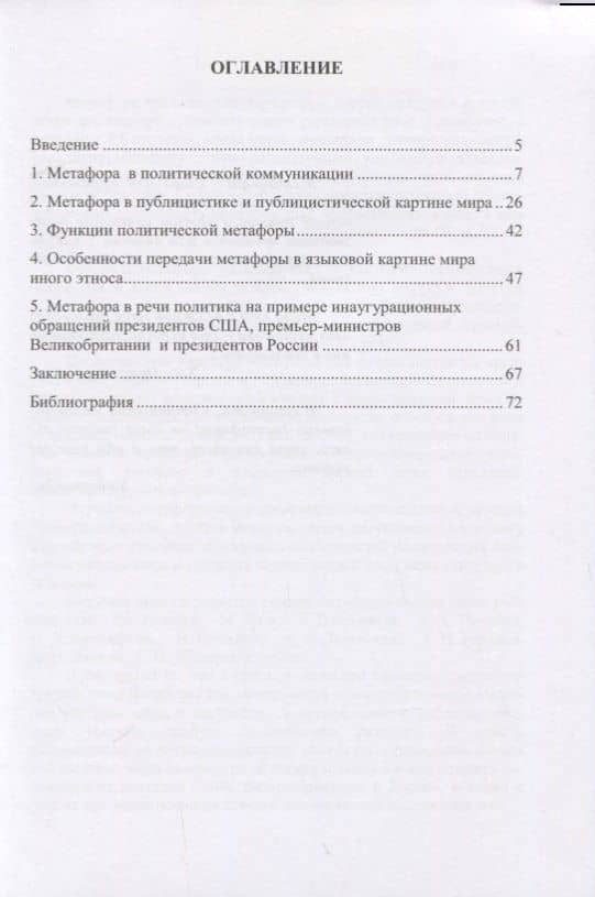 Метафора как инструмент контекстуализации языковой картины мира. Особенности употребления в политическом дискусе. Монография — Екатерина Александровна Уразова (2)