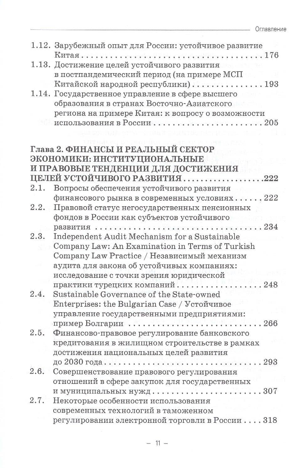 Правовые и финансово-экономические средства достижения целей устойчивого развития. Монография — Марина Афанасьевна Лапина (3)